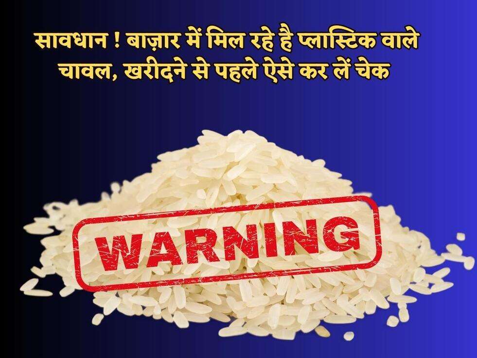 Plastic Rice : सावधान ! बाज़ार में मिल रहे है प्लास्टिक वाले चावल, खरीदने से पहले ऐसे कर लें चेक&nbsp;