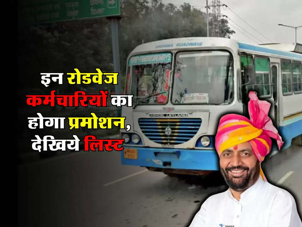 Haryana Roadays : इन रोडवेज कर्मचारियों का होगा&nbsp;प्रमोशन, देखिये लिस्ट&nbsp;