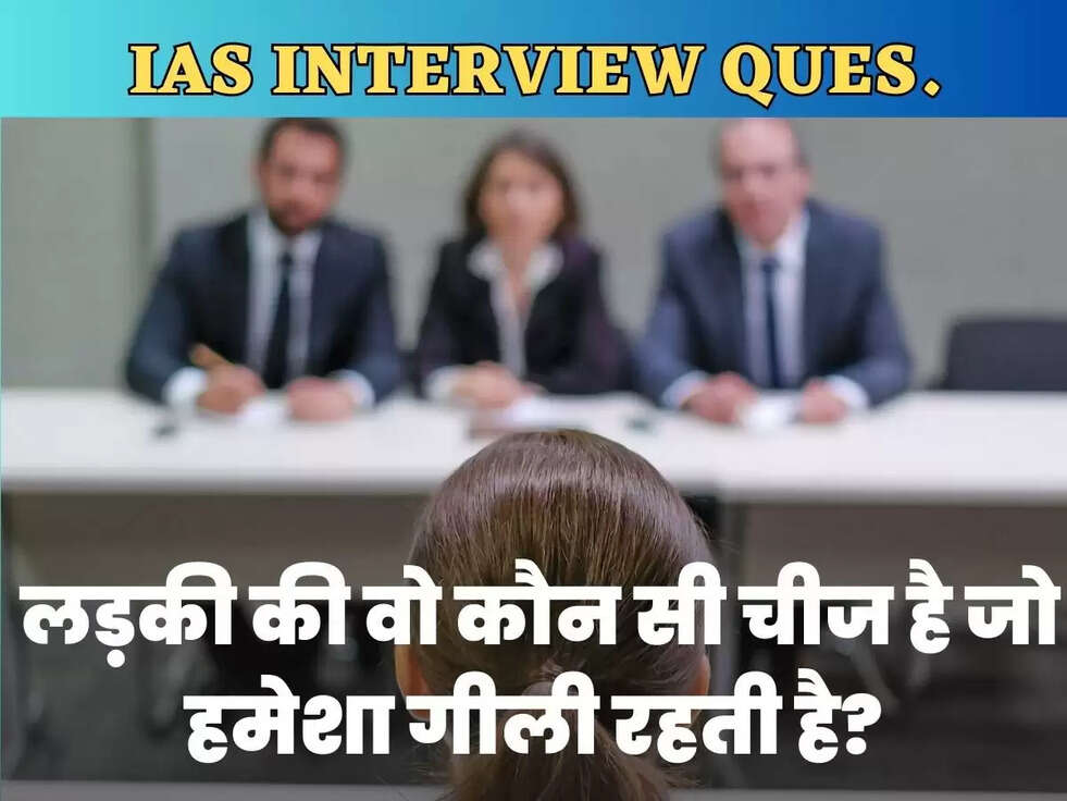  लड़की की वो कौन सी चीज है जो हमेशा गीली रहती है?