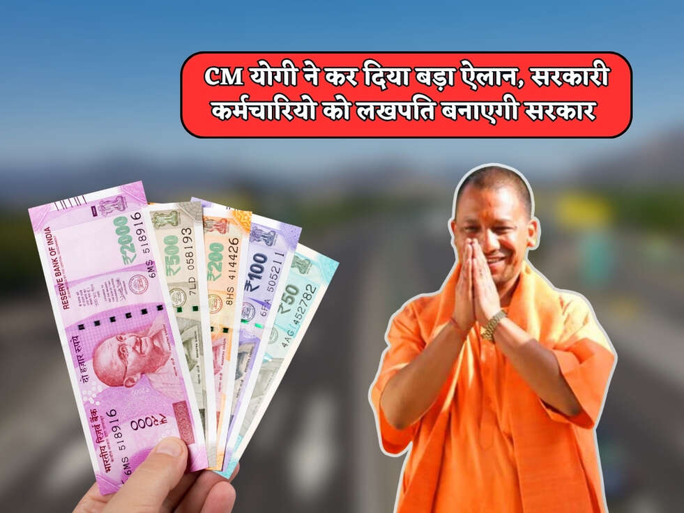 UP News : CM योगी ने कर दिया बड़ा ऐलान, सरकारी कर्मचारियो को लखपति बनाएगी सरकार&nbsp;