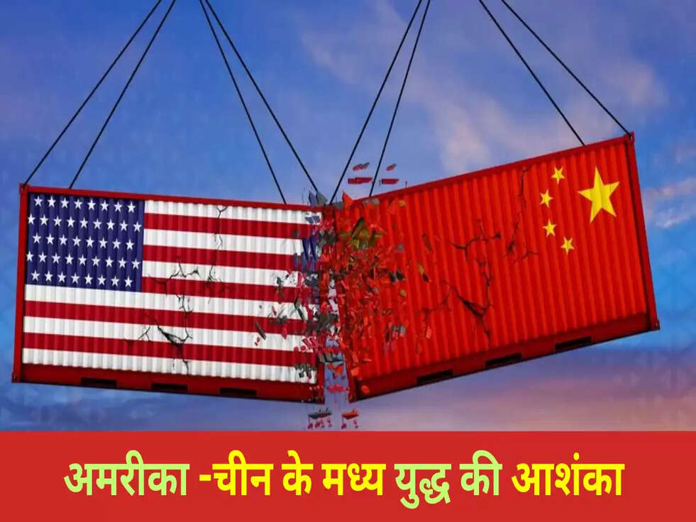 अमरीका -चीन के मध्य युद्ध की आशंका 
