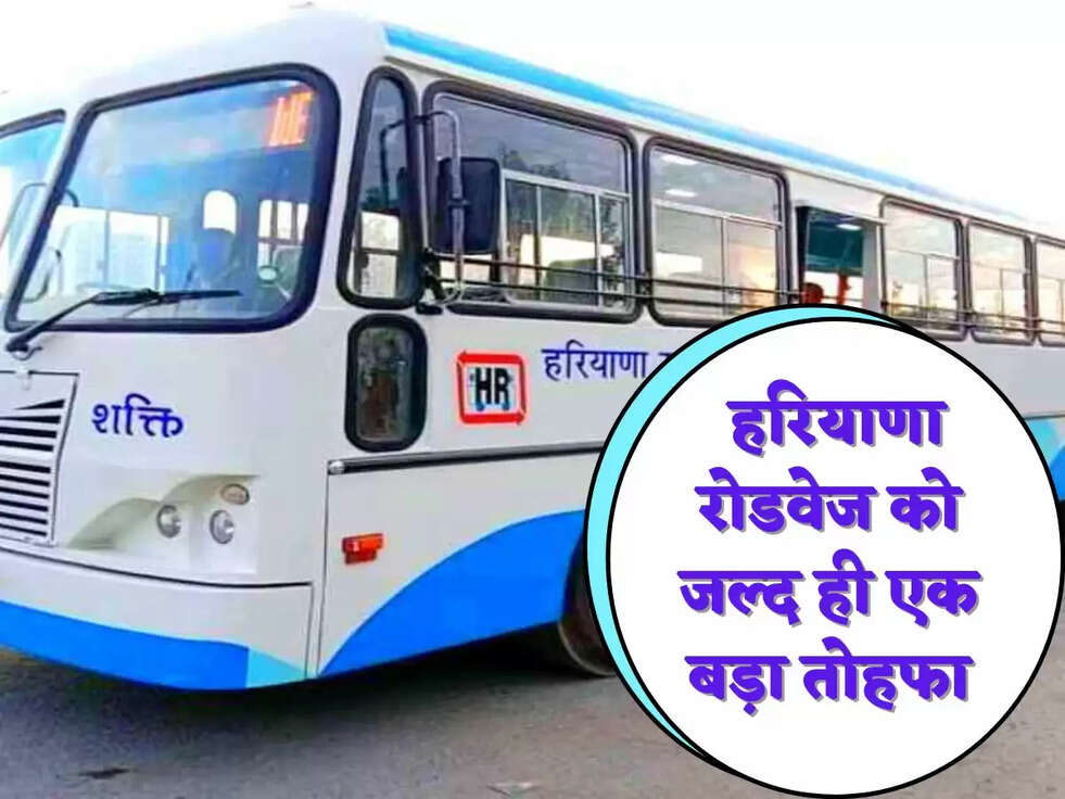  हरियाणा रोडवेज को जल्द ही एक बड़ा तोहफा