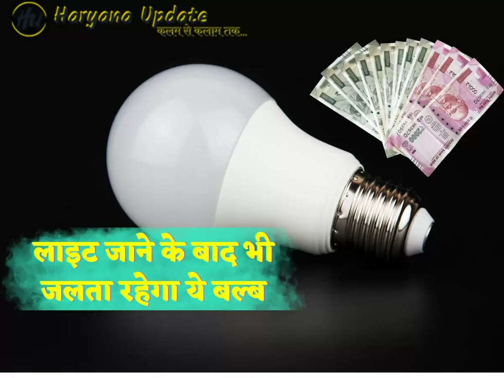 लाइट जाने के बाद भी जलता रहेगा ये बल्ब