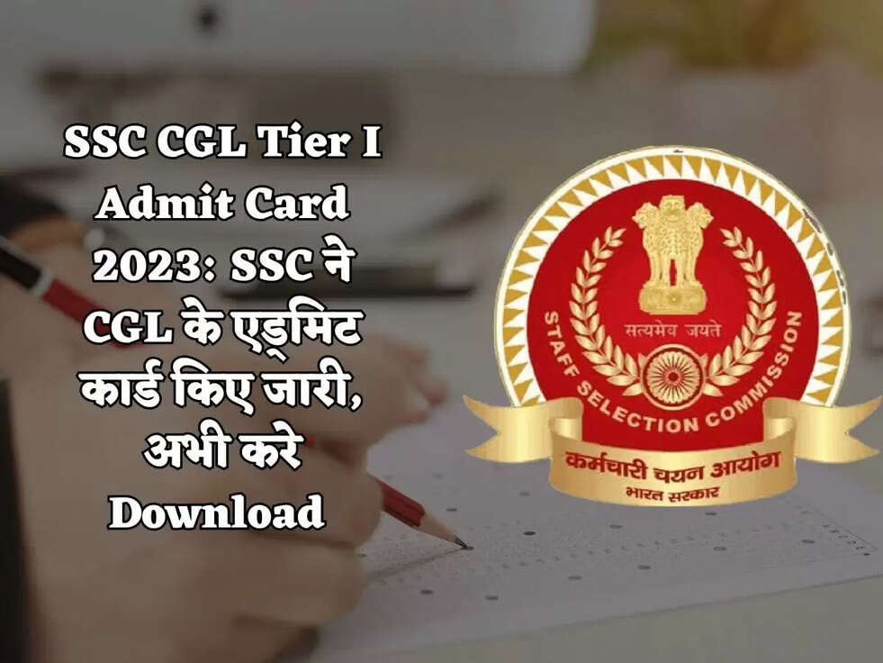 SSC CGL Tier I Admit Card 2023: SSC ने CGL के एड्मिट कार्ड किए जारी, अभी करे Download&nbsp;