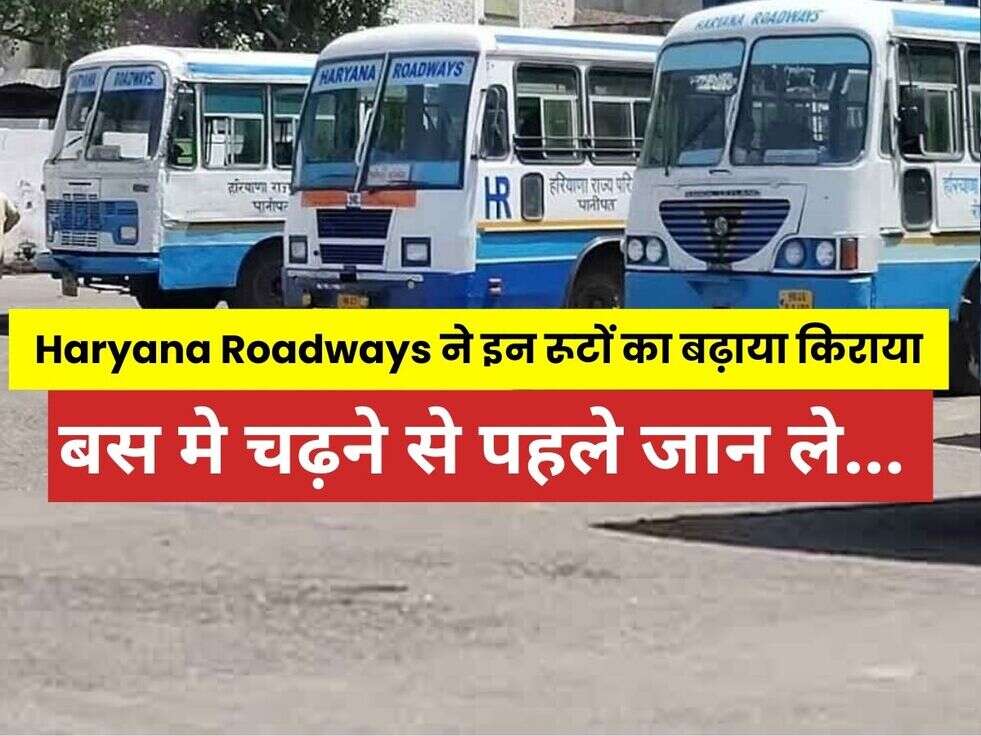 Haryana Roadways&nbsp;ने सफर यात्रियों को अचानक से दिया झटका, इन रूटों का बढ़ाया गया किराया, बस मे चढ़ने से पहले जान ले...&nbsp;