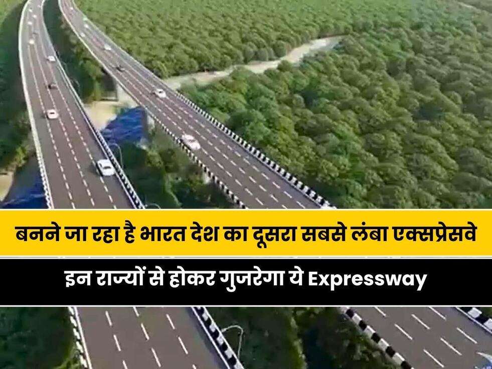 Expressways Of India:  बनने जा रहा है भारत देश का दूसरा सबसे लंबा एक्सप्रेसवे, इन राज्यों से होकर गुजरेगा ये Expressway