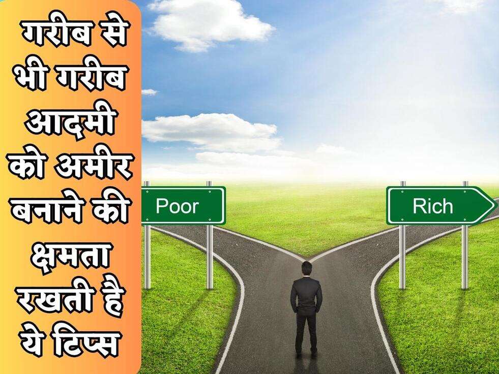 Vastu Tips : गरीब से भी गरीब आदमी को अमीर बनाने की क्षमता रखती है ये टिप्स