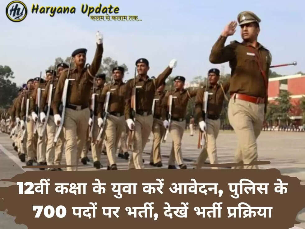 12वीं कक्षा के युवा करें आवेदन, पुलिस के 700 पदों पर भर्ती, देखें भर्ती प्रक्रिया