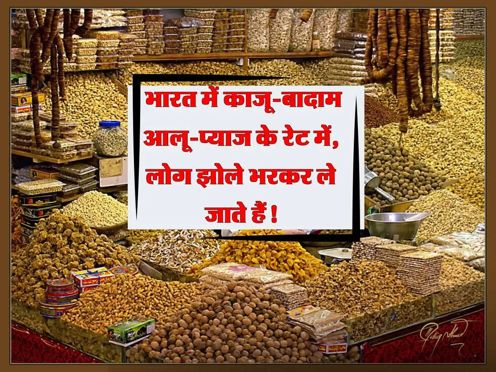 Dry Fruit Market: भारत में काजू-बादाम आलू-प्याज के रेट में, लोग झोले भरकर ले जाते हैं!