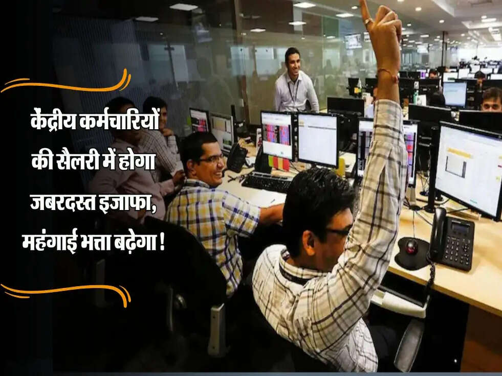 Da Hike 2025: केंद्रीय कर्मचारियों की सैलरी में होगा जबरदस्त इजाफा, महंगाई भत्ता बढ़ेगा!