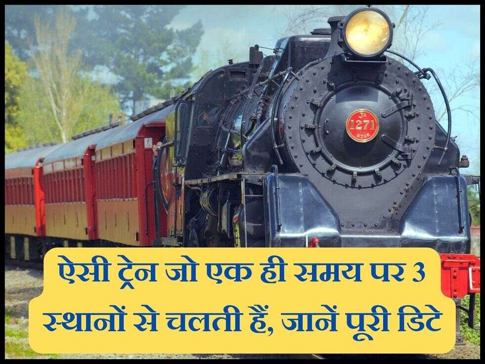India's Longest Running Train : ऐसी ट्रेन जो एक ही समय पर 3 स्थानों से चलती हैं, जानें पूरी डिटेल