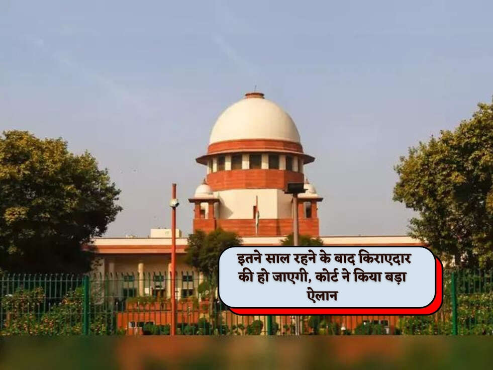 Supreme Court Rules : इतने साल रहने के बाद किराएदार की हो जाएगी, कोर्ट ने किया बड़ा ऐलान&nbsp;
