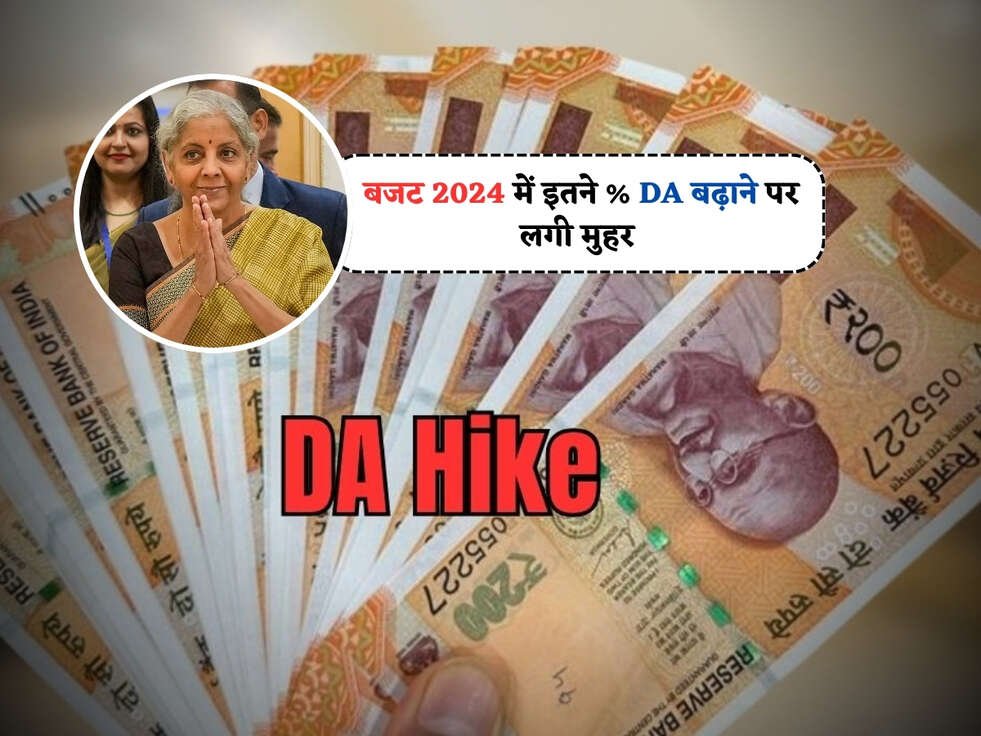 DA Hike 2024 : बजट 2024 में इतने % DA बढ़ाने पर लगी मुहर&nbsp;