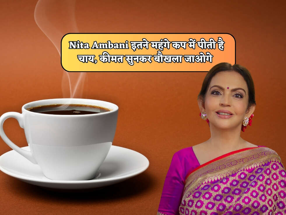 Nita Ambani इतने महंगे कप में पीती&nbsp;है चाय, कीमत सुनकर बौखला जाओगे&nbsp;