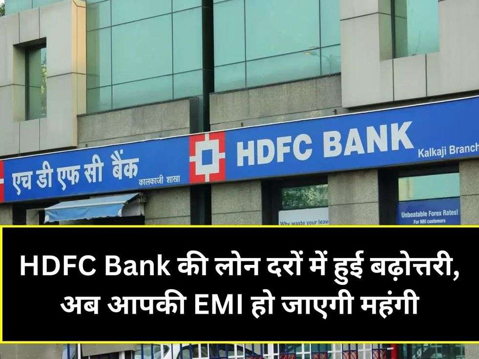HDFC Bank की लोन दरों में हुई बढ़ोत्तरी, अब आपकी EMI हो जाएगी महंगी