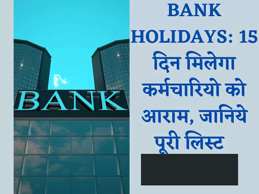 BANK HOLIDAYS: 15 दिन मिलेगा कर्मचारियो को आराम, जानिये पूरी लिस्ट  