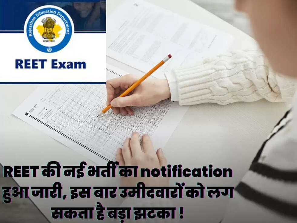 REET की नई भर्ती का notification हुआ जारी, इस बार उमीदवारों को लग सकता है बड़ा झटका !