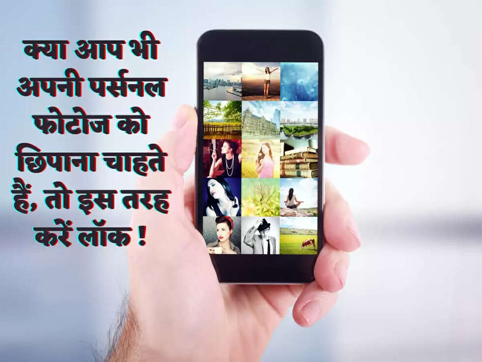 क्या आप भी अपनी पर्सनल फोटोज को छिपाना चाहते हैं, तो इस तरह करें लॉक !
