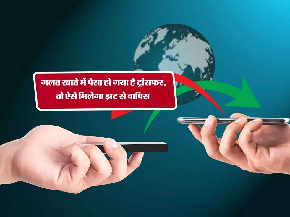 RBI News : गलत खाते में पैसा हो गया है ट्रांसफर, तो ऐसे मिलेगा झट से वापिस&nbsp;
