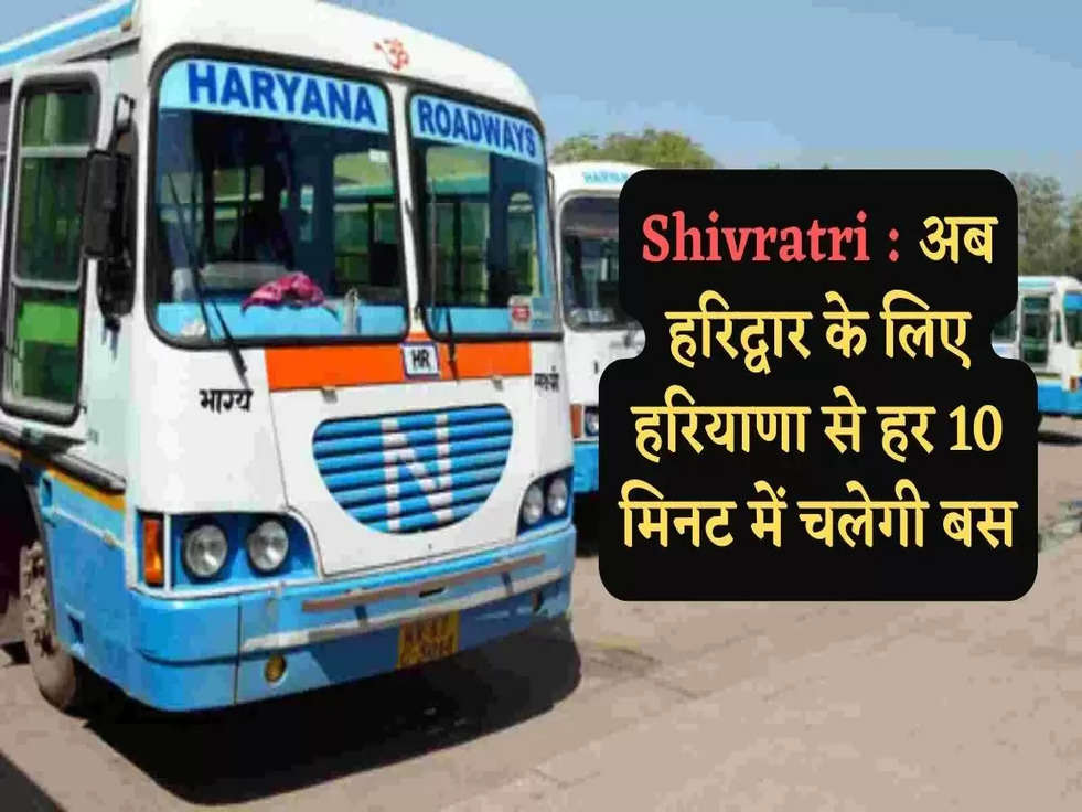 Shivratri : अब हरिद्वार के लिए हरियाणा से हर 10 मिनट में चलेगी बस