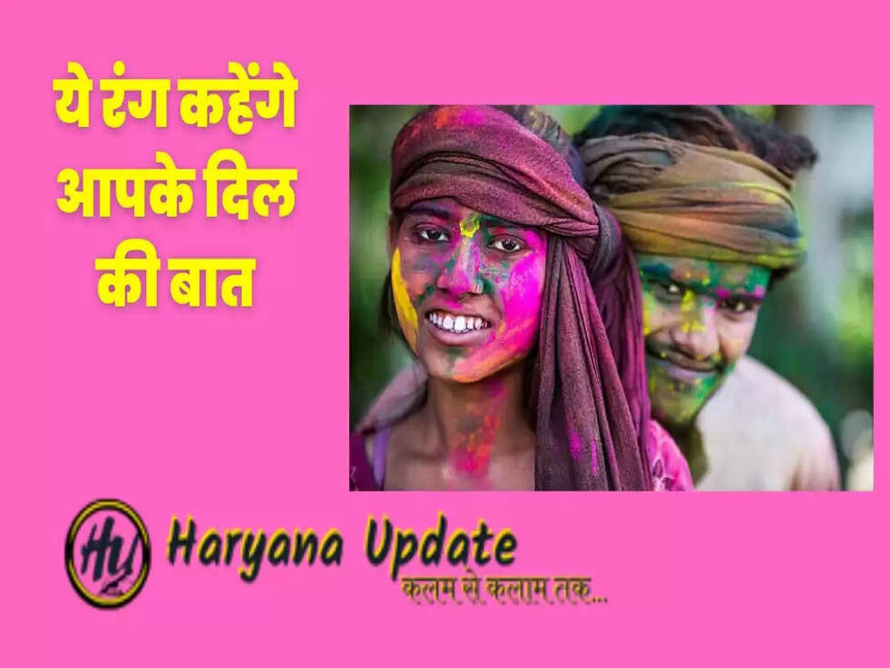 ये रंग कहेंगे आपके दिल की बात