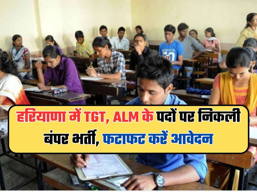 हरियाणा में TGT, ALM के पदों पर निकली बंपर भर्ती, फटाफट करें आवेदन