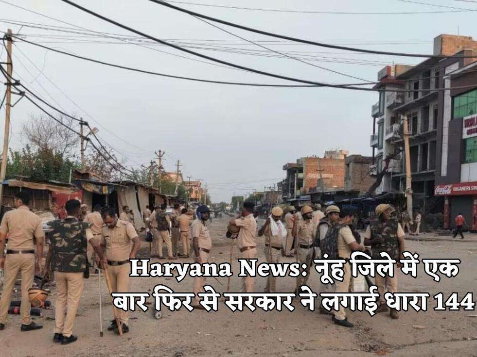 Haryana News: नूंह जिले में एक बार फिर से सरकार ने लगाई धारा 144