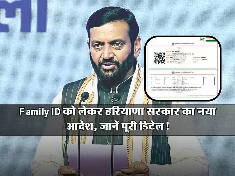 PPP: Family ID को लेकर हरियाणा सरकार का नया आदेश, जानें पूरी डिटेल!