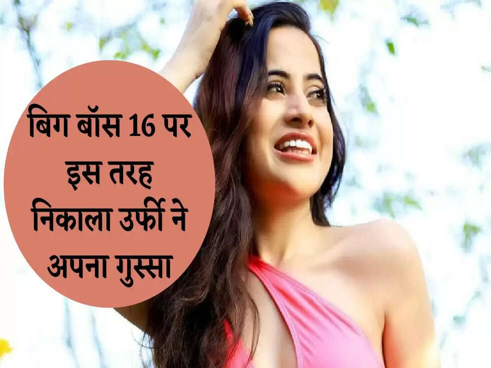 &nbsp;Urfi Javed: बिग बॉस 16 पर इस तरह निकाला उर्फी ने अपना गुस्सा, इन दो एक्ट्रेस पर भड़क उठी फैशन डीवा