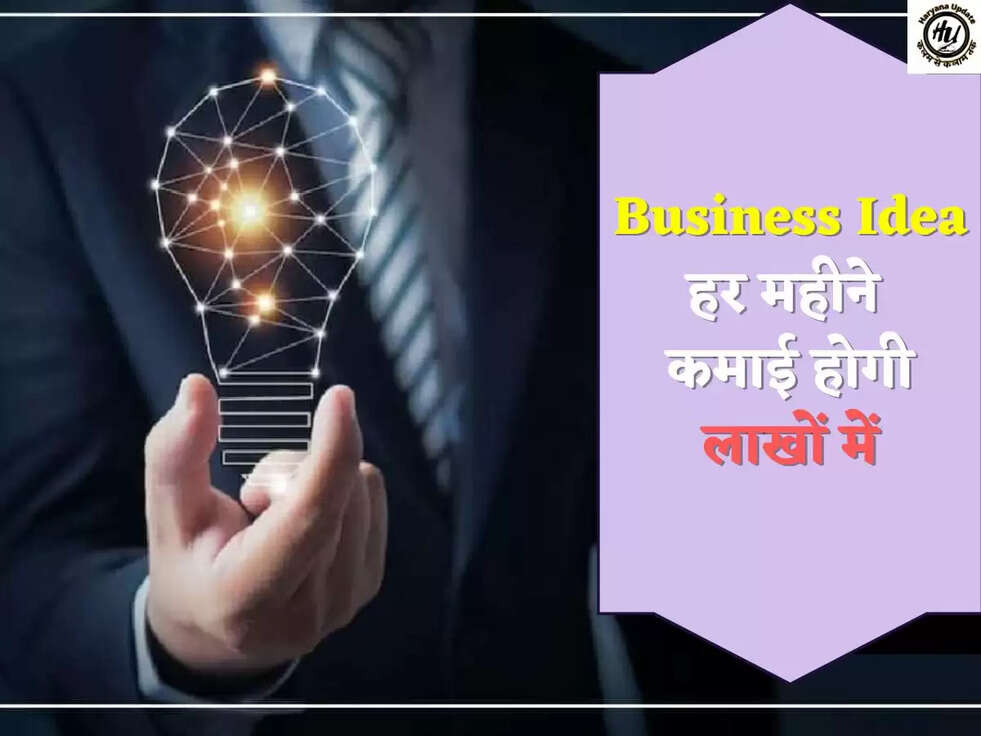 Business Idea हर महीने कमाई होगी लाखों में