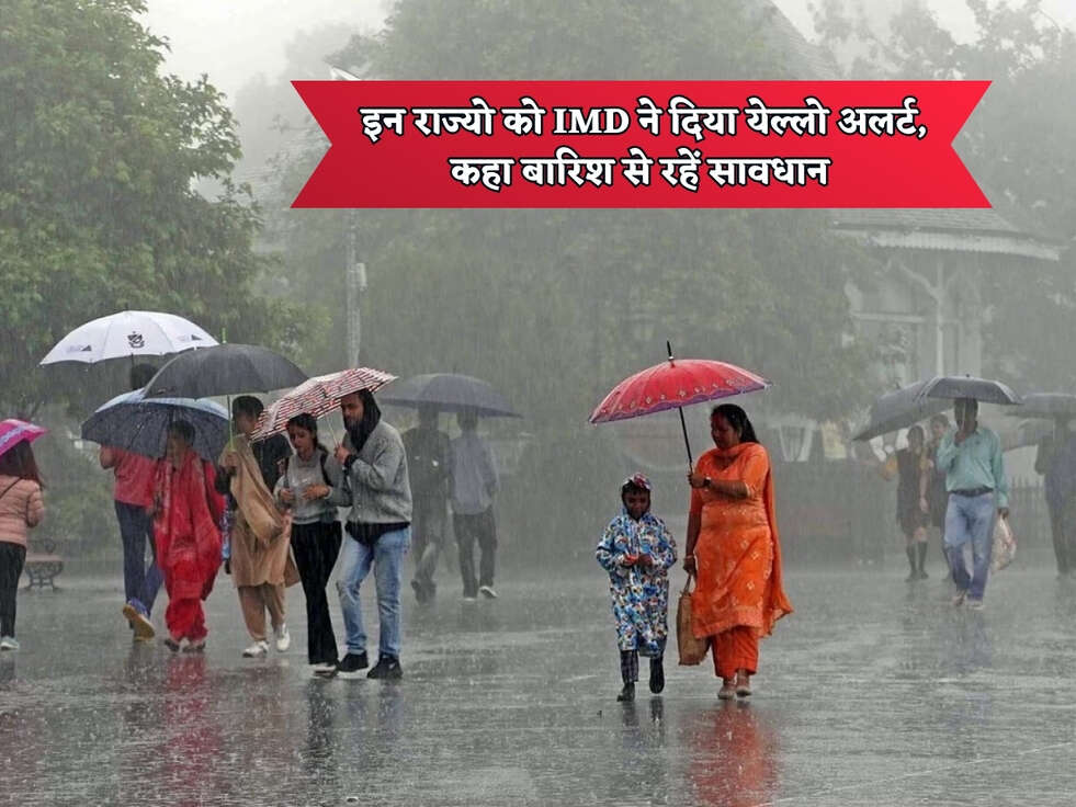 Weather Alert : इन राज्यो को IMD ने दिया येल्लो अलर्ट, कहा बारिश से रहें सावधान&nbsp;
