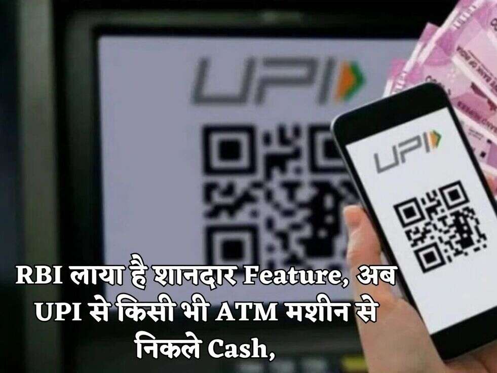 RBI लाया है शानदार Feature, अब UPI से किसी भी ATM मशीन से निकले Cash,