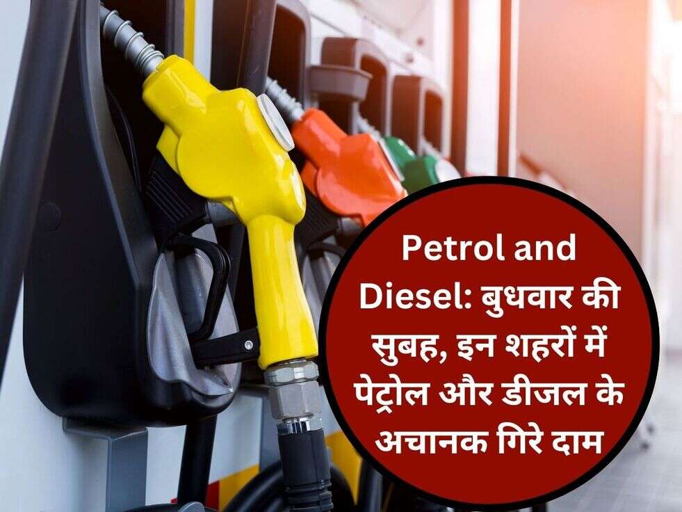 Petrol and Diesel: बुधवार की सुबह, इन शहरों में पेट्रोल और डीजल के&nbsp;अचानक गिरे दाम