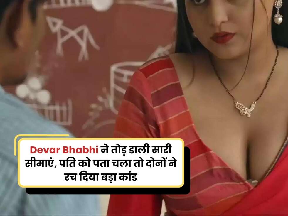 devar bhabhi news, devar bhabhi crime news, devar bhabhi affair, devar bhabhi real story, relation expert, relationship news