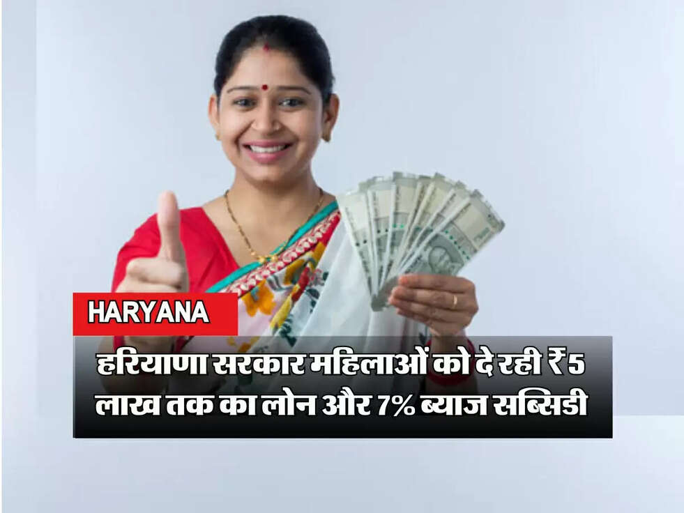 हरियाणा सरकार महिलाओं को दे रही ₹5 लाख तक का लोन और 7% ब्याज सब्सिडी
