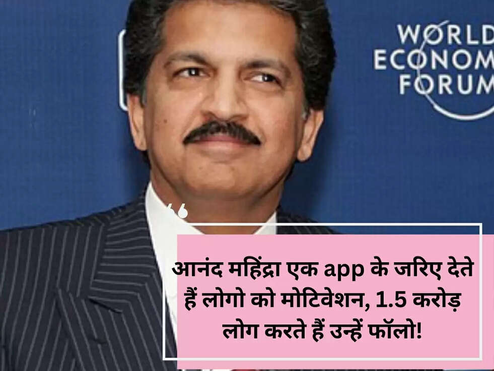 आनंद महिंद्रा एक app के जरिए देते हैं लोगो को मोटिवेशन, 1.5 करोड़ लोग करते हैं उन्हें फॉलो!