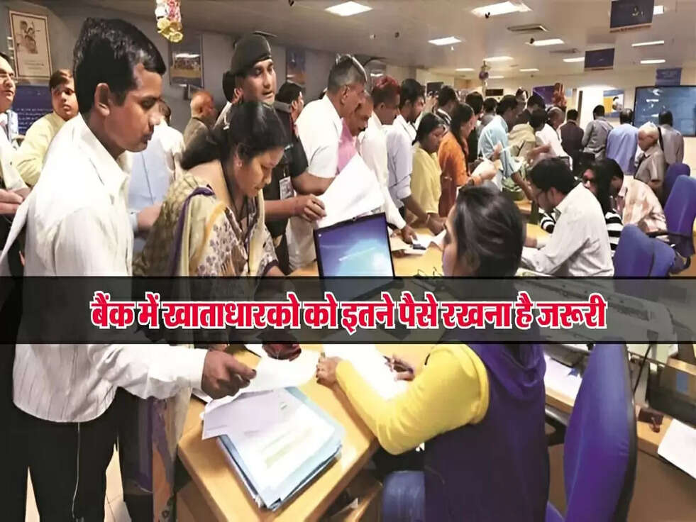 बैंक में खाताधारको को इतने पैसे रखना है जरूरी&nbsp;