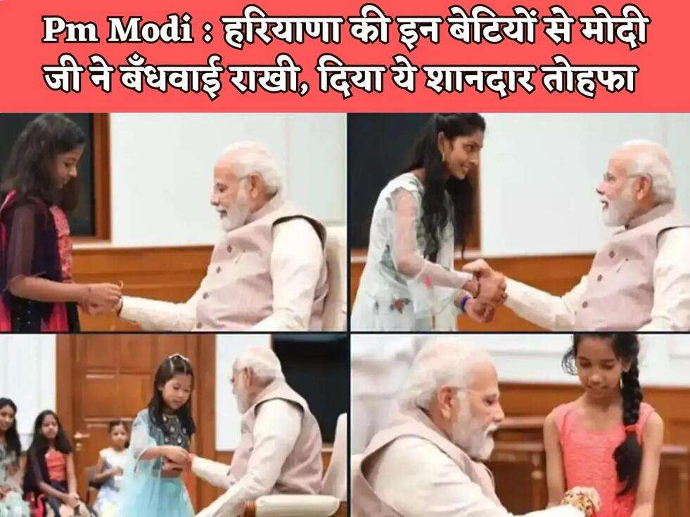 Pm Modi : हरियाणा की इन बेटियों से मोदी जी ने बँधवाई राखी, दिया ये शानदार तोहफा&nbsp;