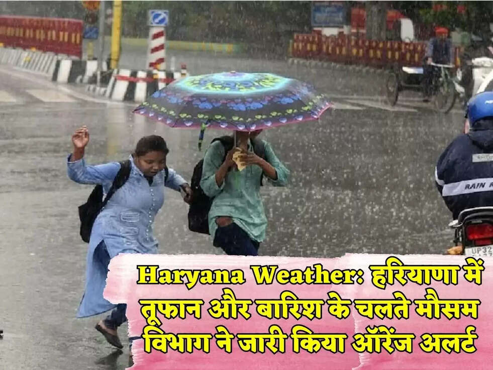 Haryana Weather: हरियाणा में तूफान और बारिश के चलते मौसम विभाग ने जारी किया ऑरेंज अलर्ट