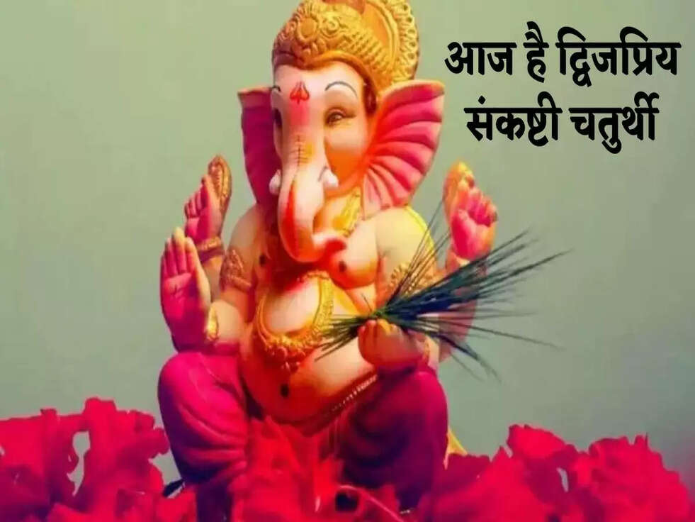 आज है द्विजप्रिय संकष्टी चतुर्थी