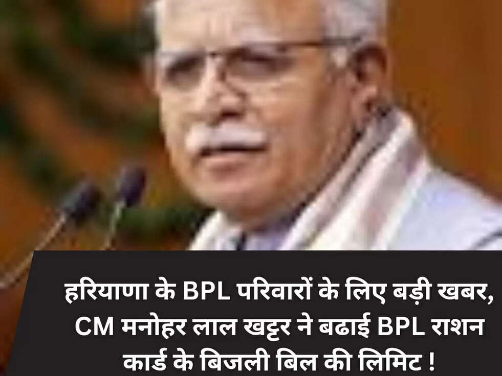 हरियाणा के BPL परिवारों के लिए बड़ी खबर, CM मनोहर लाल खट्टर ने बढाई BPL राशन कार्ड के बिजली बिल की लिमिट !