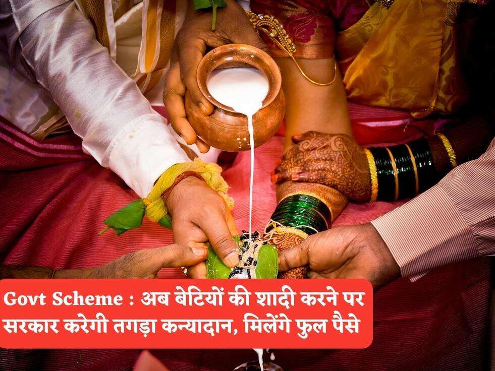 Govt Scheme : अब बेटियों की शादी करने पर सरकार करेगी तगड़ा कन्यादान, मिलेंगे फुल पैसे&nbsp;