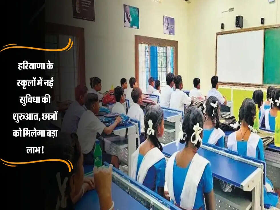 Haryana: हरियाणा के स्कूलों में नई सुविधा की शुरुआत, छात्रों को मिलेगा बड़ा लाभ!