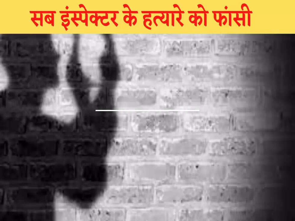 सब इंस्पेक्टर के हत्यारे को फांसी, &nbsp;कोर्ट ने सुनाई ऐतिहासिक सजा