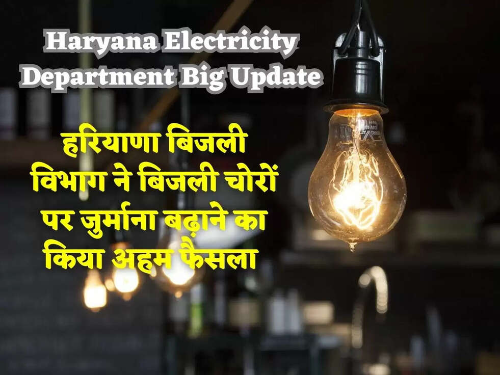 Haryana Electricity Department Big Update: हरियाणा बिजली विभाग ने बिजली चोरों पर जुर्माना बढ़ाने का किया अहम फैसला 