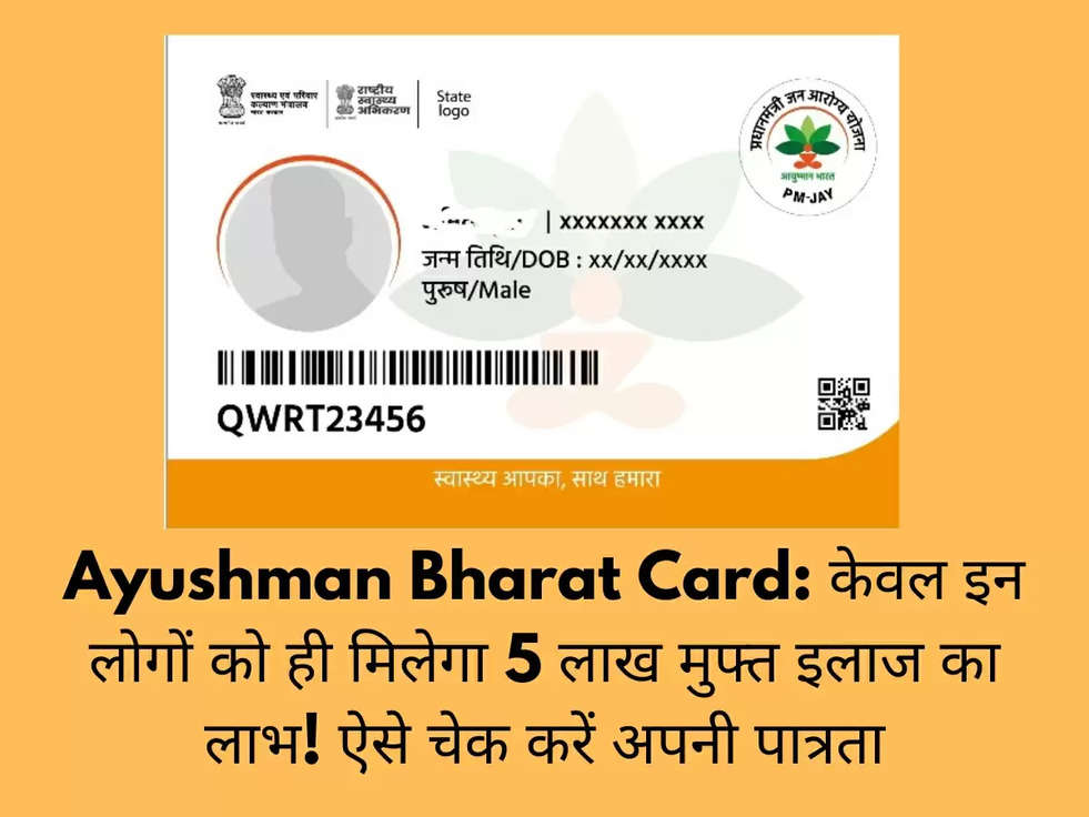Ayushman Bharat Card: केवल इन लोगों को ही मिलेगा 5 लाख मुफ्त इलाज का लाभ! ऐसे चेक करें अपनी पात्रता
