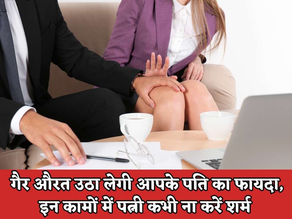 Chanakya Niti : गैर औरत उठा लेगी आपके पति का फायदा, इन कामों में पत्नी कभी ना करें शर्म&nbsp;