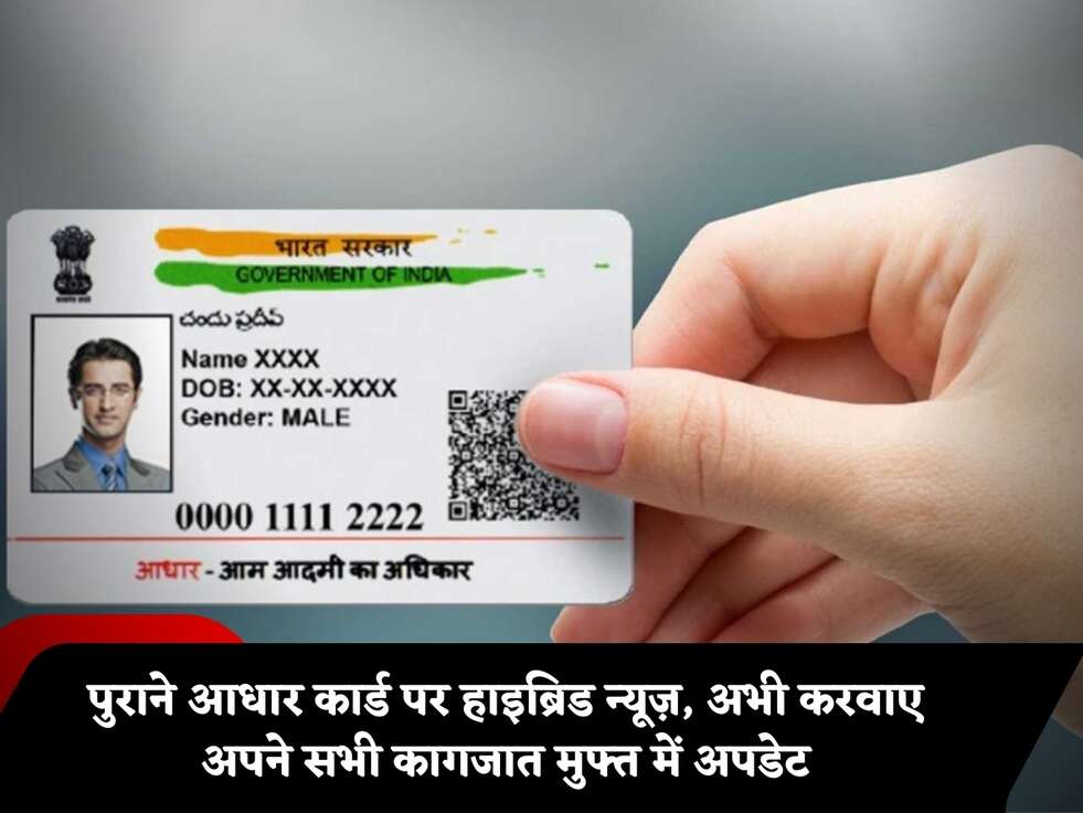 पुराने आधार कार्ड पर हाइब्रिड न्यूज़, अभी करवाए अपने सभी कागजात मुफ्त में अपडेट