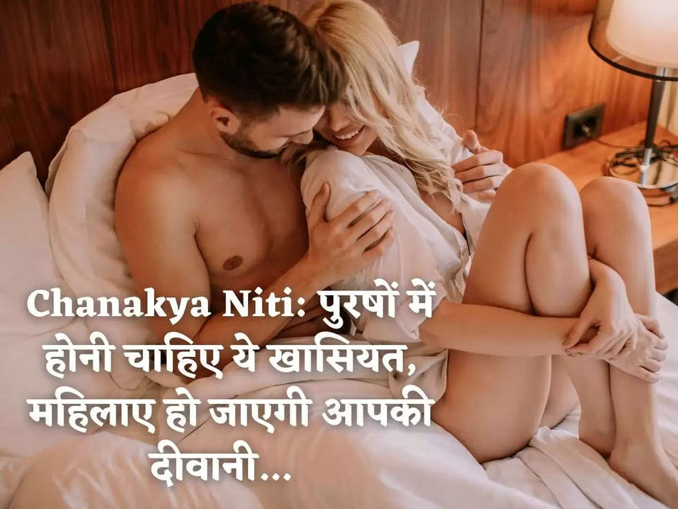 Chanakya Niti: पुरषों में होनी चाहिए ये खासियत, महिलाए हो जाएगी आपकी दीवानी...  