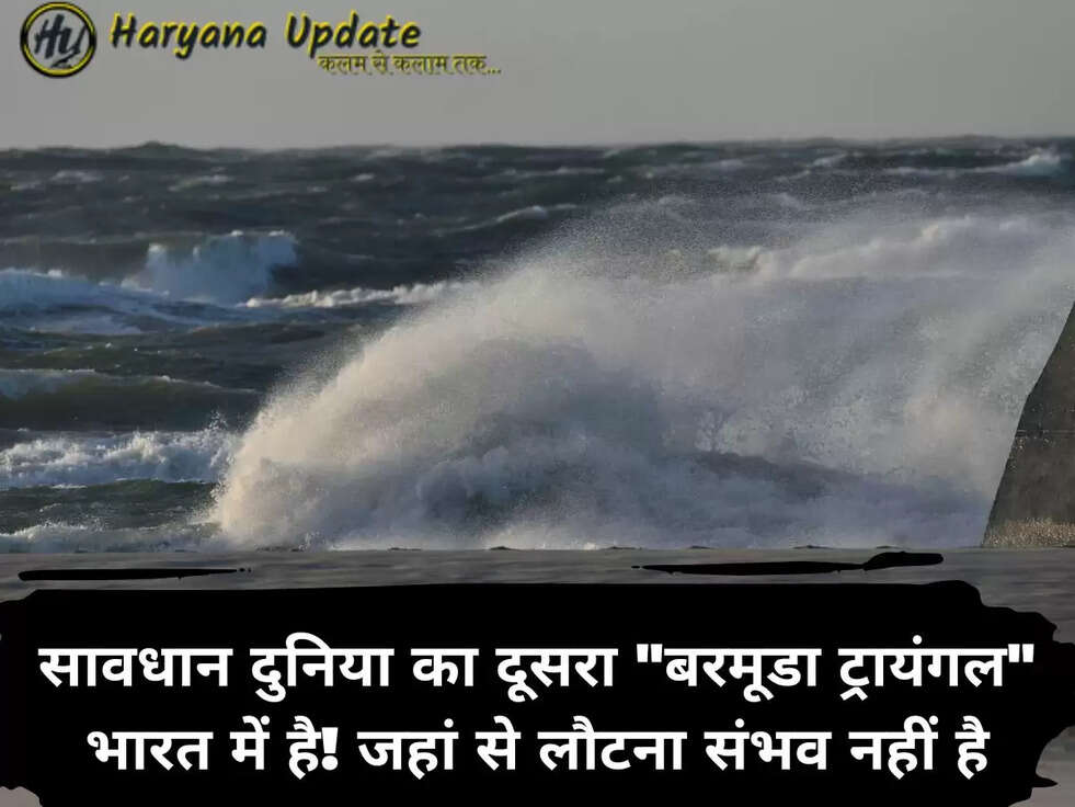 सावधान दुनिया का दूसरा "बरमूडा ट्रायंगल" भारत में है! जहां से लौटना संभव नहीं है